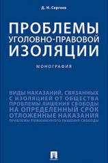 обложка Проблемы уголовно-правовой изоляции.Монография.-М.:Проспект,2022. /=237118/ от интернет-магазина Книгамир