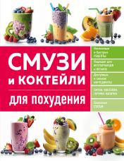 обложка Смузи и коктейли для похудения от интернет-магазина Книгамир