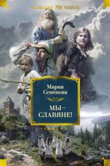 обложка Мы — славяне! от интернет-магазина Книгамир