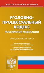 обложка Уголовно-проецессуальный кодекс РФ на 01.11.2021 от интернет-магазина Книгамир