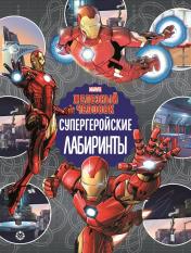 обложка Железный человек Супергеройские лабиринты Лабиринты от интернет-магазина Книгамир