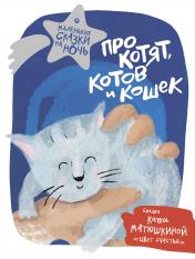обложка Про котят, котов и кошек от интернет-магазина Книгамир