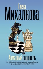 обложка Алмазный эндшпиль от интернет-магазина Книгамир