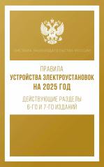 обложка Правила устройства электроустановок на 2025 год. Действующие разделы 6-го и 7-го изданий от интернет-магазина Книгамир