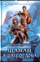 обложка Шаман. В шаге от дома: фантастический роман от интернет-магазина Книгамир