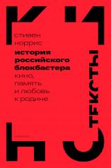 обложка История российского блокбастера: Кино, память и любовь к Родине от интернет-магазина Книгамир