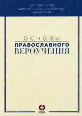 обложка Основы православного вероучения: Учебное пособие от интернет-магазина Книгамир