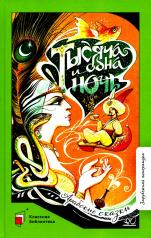 обложка Тысяча и одна ночь: арабские сказки от интернет-магазина Книгамир