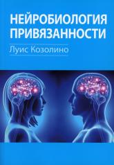 обложка Нейробиология привязанности от интернет-магазина Книгамир
