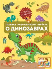 обложка Главная энциклопедия ребёнка о динозаврах от интернет-магазина Книгамир