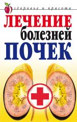 обложка Лечение болезней почек от интернет-магазина Книгамир