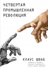 обложка Четвертая промышленная революция от интернет-магазина Книгамир