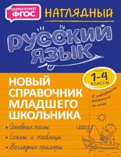 обложка Наглядный русский язык от интернет-магазина Книгамир