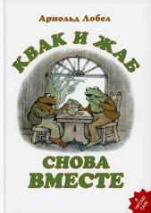 обложка Квак и Жаб снова вместе от интернет-магазина Книгамир