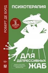 обложка Психотерапия для депрессивных жаб от интернет-магазина Книгамир