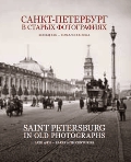 обложка Санкт-Петербург в старых фотографиях от интернет-магазина Книгамир
