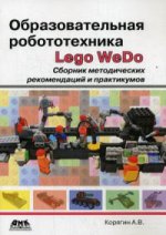 обложка Образовательная робототехника (Lego WeDo). Сборник методических рекомендаций и практикумов от интернет-магазина Книгамир