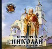 обложка Святитель Николай архиепископ Мирликийский от интернет-магазина Книгамир