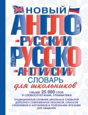 обложка Новый англо-русский и русско-английский словарь для школьников от интернет-магазина Книгамир