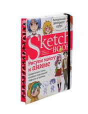 обложка Sketchbook с уроками внутри. Рисуем мангу и аниме от интернет-магазина Книгамир