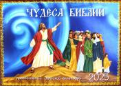 обложка Чудеса Библии: православный детский календарь 2025. (перекидной) от интернет-магазина Книгамир