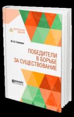 обложка Победители в борьбе за существование от интернет-магазина Книгамир