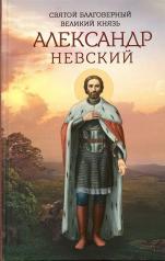 обложка Святой благоверный великий князь Александр Невский от интернет-магазина Книгамир