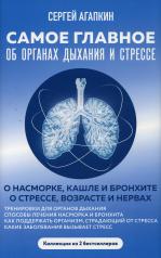 обложка Самое главное об органах дыхания и стрессе (комплект из 2 кн.) от интернет-магазина Книгамир