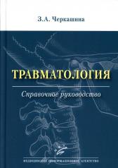 обложка Травматология : Справочное руководство от интернет-магазина Книгамир