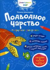 обложка Подводное царство: раскраска (+ наклейки) от интернет-магазина Книгамир