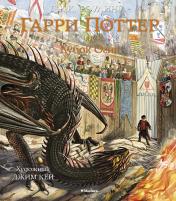 обложка Гарри Поттер и Кубок Огня (с цветными иллюстрациями) от интернет-магазина Книгамир