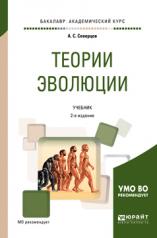 обложка Теории эволюции 2-е изд. , испр. И доп. Учебник для академического бакалавриата от интернет-магазина Книгамир