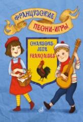 обложка Французские песни-игры: для детей дошкольного и младшего школьного возраста от интернет-магазина Книгамир