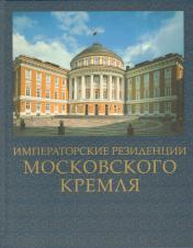 обложка Императорские резиденции Московского кремля от интернет-магазина Книгамир