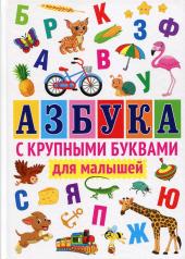 обложка Азбука с крупными буквами для малышей от интернет-магазина Книгамир