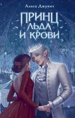 обложка Принц льда и крови (#1) от интернет-магазина Книгамир