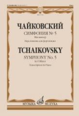обложка Симфония № 5 : ми минор: Переложение для фортепиано от интернет-магазина Книгамир