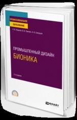 обложка ПРОМЫШЛЕННЫЙ ДИЗАЙН: БИОНИКА 2-е изд., испр. и доп. Учебное пособие для СПО от интернет-магазина Книгамир