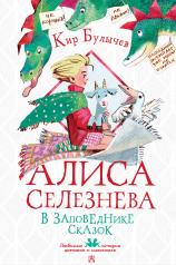 обложка Алиса Селезнёва в Заповеднике сказок от интернет-магазина Книгамир