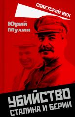 обложка Убийство Сталина и Берии от интернет-магазина Книгамир