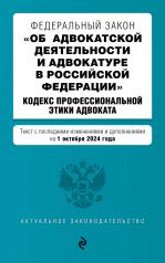 обложка ФЗ "Об адвокатской деятельности и адвокатуре в Российской Федерации". "Кодекс профессиональной этики адвоката". В ред. на 01.10.24 / ФЗ №63-ФЗ от интернет-магазина Книгамир