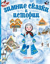 обложка Зимние сказки и истории от интернет-магазина Книгамир