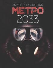обложка Метро 2033 от интернет-магазина Книгамир