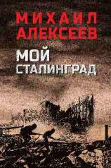 обложка Мой Сталинград от интернет-магазина Книгамир