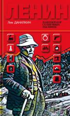 обложка Ленин: Пантократор солнечных пылинок. от интернет-магазина Книгамир