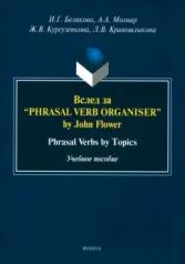 обложка Вслед за “Phrasal Verb Organiser” by John Flower: Phrasal Verbs by Topics : учеб. пособие; 1-е от интернет-магазина Книгамир