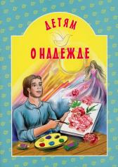 обложка Детям о надежде от интернет-магазина Книгамир