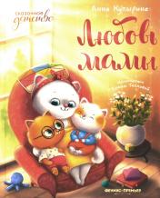 обложка Любовь мамы дп от интернет-магазина Книгамир