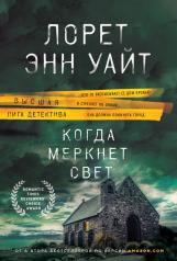 обложка Когда меркнет свет от интернет-магазина Книгамир