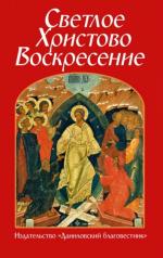 обложка Светлое Христово Воскресение от интернет-магазина Книгамир